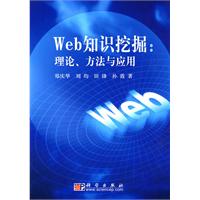 Web知识挖掘-理论.方法与应用