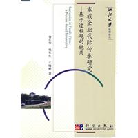 家族企业代际传承研究-基于过程观的视角