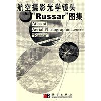 航空摄影光学镜头Russar图集