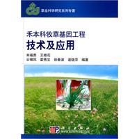 禾本科牧草基因工程技术及应用