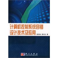 计算机控制系统容错设计技术及应用