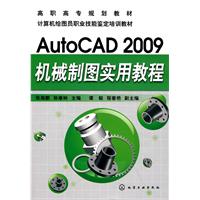AutoCAD 2009机械制图实用教程