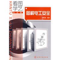 图解电工安全-看图学艺