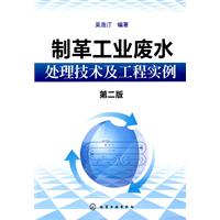 制革工业废水处理技术及工程实例-第二版