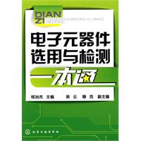 电子元器件选用与检测一本通
