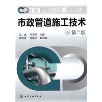 市政管道施工技术-第二版