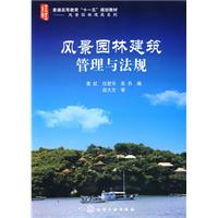 风景园林建筑管理与法规