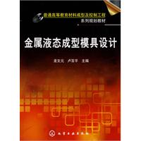 金属液态成型模具设计