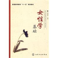 女性学基础