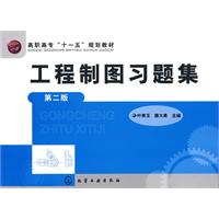 工程制图习题集-第二版