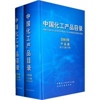 2010-产品篇-中国化工产品目录-(上.下册)-第十七版