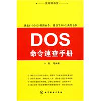 DOS命令速查手册-实用掌中宝