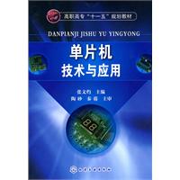 单片机技术与应用