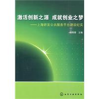 激活创新之源 成就创业之梦-上海研发公共服务平台建设纪实