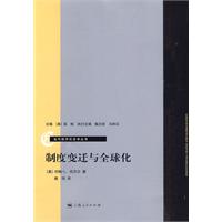 制度变迁与全球化