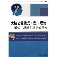 大脑功能模式(型)理论-记忆.思维和意识的秘密
