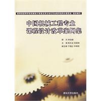 中国机械工程专业课程设计改革案例集