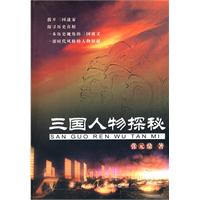 三国人物探秘
