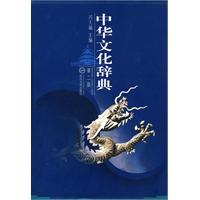 中华文化辞典-第二版