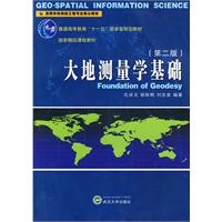 大地测量学基础-(第二版)