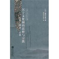 汉字文化圈的思想与宗教-儒教.佛教.道教