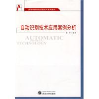 自动识别技术应用案例分析