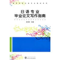 日语专业毕业论文写作指南
