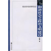 和谐社会之政治文明建设