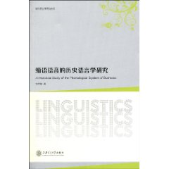 缅语语音的历史语言学研究