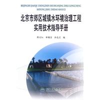 北京市郊区城镇水环境治理工程实用技术指导手册