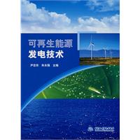 可再生能源发电技术
