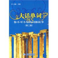 大话单词-你不可不知的词源故事-(第二版)