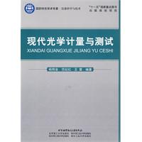 现代光学计量与测试
