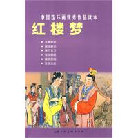 红楼梦-中国连环画优秀作品读本