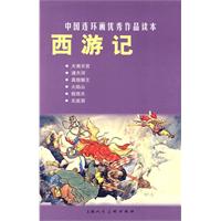 西游记-中国连环画优秀作品读本