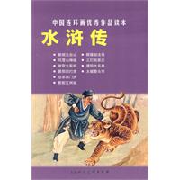 水浒传-中国连环画优秀作品读本