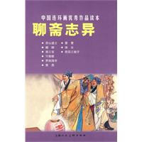 聊斋志异-中国连环画优秀作品读本