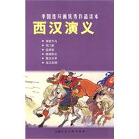 西汉演义-中国连环画优秀作品读本