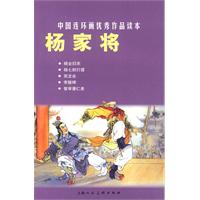 杨家将-中国连环画优秀作品读本