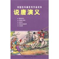 说唐演义-中国连环画优秀作品读本