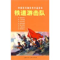 铁道游击队-中国连环画优秀作品读本