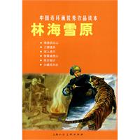 林海雪原-中国连环画优秀作品读本