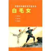 白毛女-中国连环画优秀作品读本