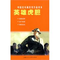 英雄虎胆-中国连环画优秀作品读本