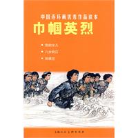 巾帼英烈-中国连环画优秀作品读本