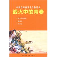 战火中的青春-中国连环画优秀作品读本