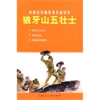 狼牙山五壮士-中国连环画优秀作品读本