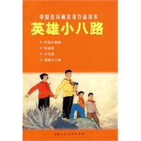 英雄小八路-中国连环画优秀作品读本