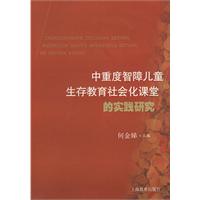 中重度智障儿童生存教育社会化课堂的实践研究