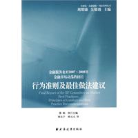 行为准则及最佳做法建议-金融服务业对2007～2008年金融市场动荡的回应